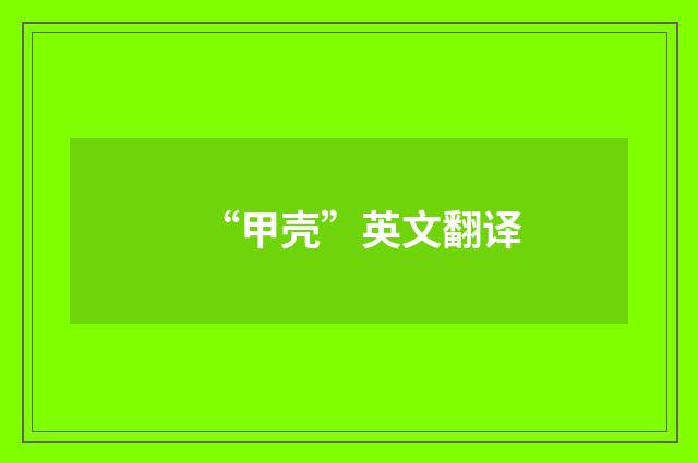 “甲壳”英文翻译