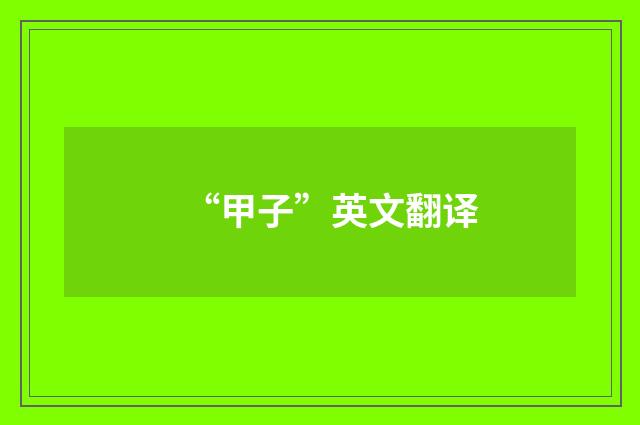 “甲子”英文翻译