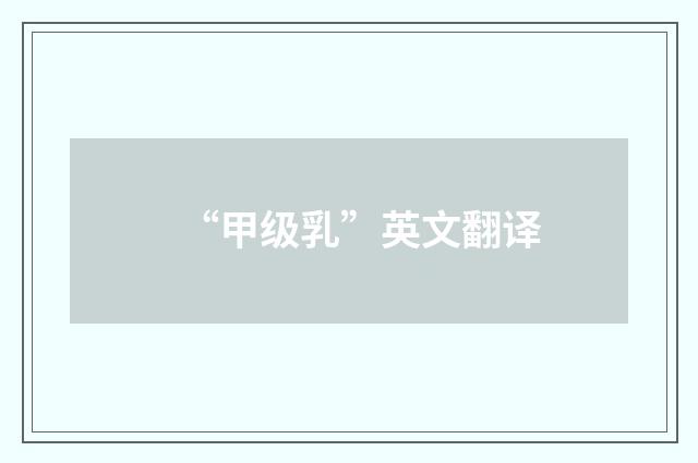 “甲级乳”英文翻译