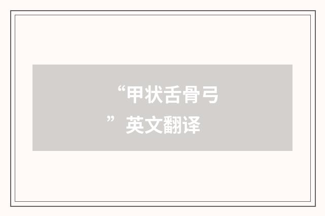 “甲状舌骨弓”英文翻译