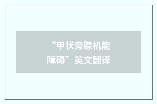 “甲状旁腺机能障碍”英文翻译
