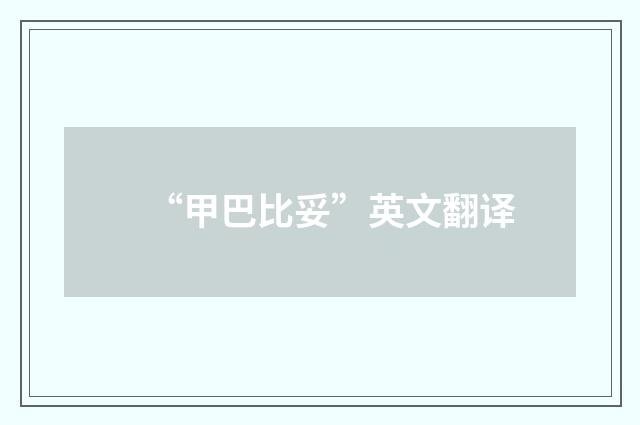 “甲巴比妥”英文翻译