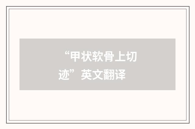 “甲状软骨上切迹”英文翻译
