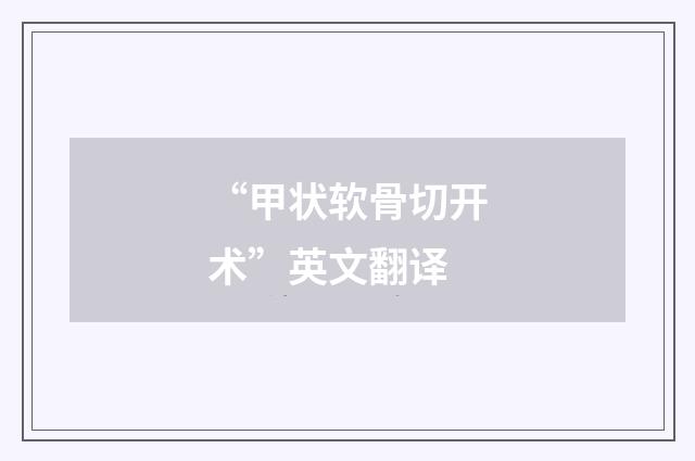 “甲状软骨切开术”英文翻译