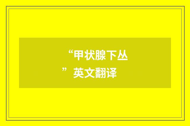 “甲状腺下丛”英文翻译