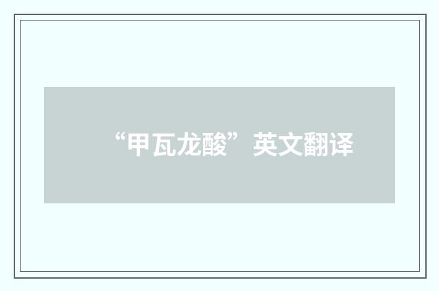 “甲瓦龙酸”英文翻译