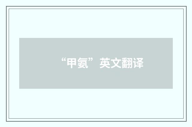 “甲氨”英文翻译