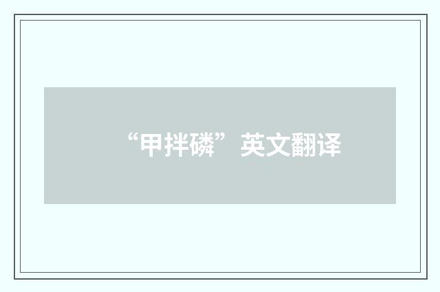 “甲拌磷”英文翻译