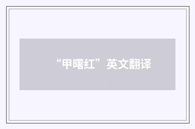 “甲曙红”英文翻译