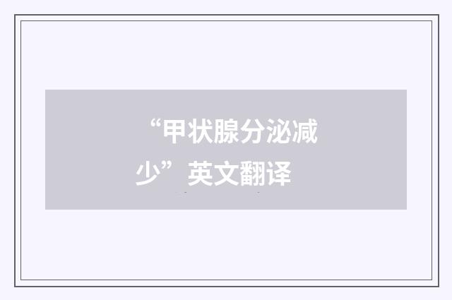 “甲状腺分泌减少”英文翻译