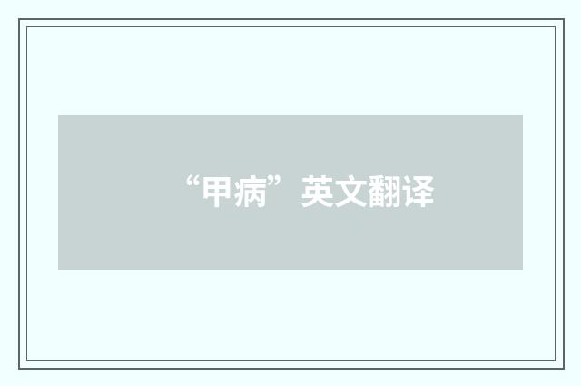 “甲病”英文翻译