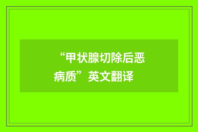 “甲状腺切除后恶病质”英文翻译