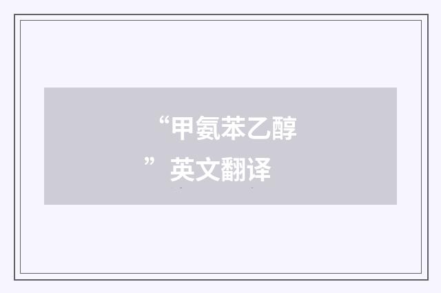 “甲氨苯乙醇”英文翻译
