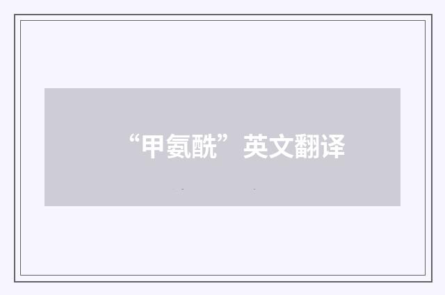 “甲氨酰”英文翻译