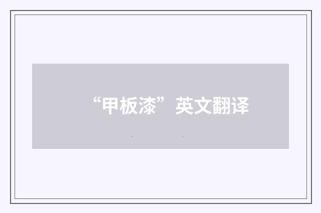 “甲板漆”英文翻译