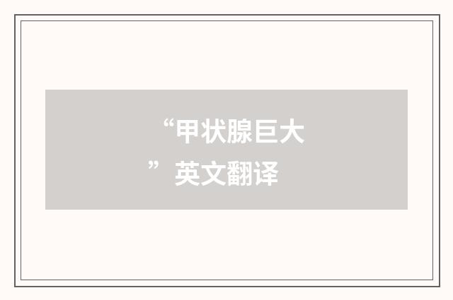 “甲状腺巨大”英文翻译