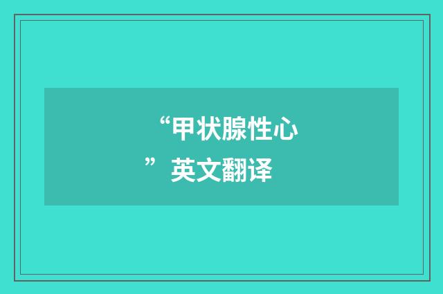“甲状腺性心”英文翻译