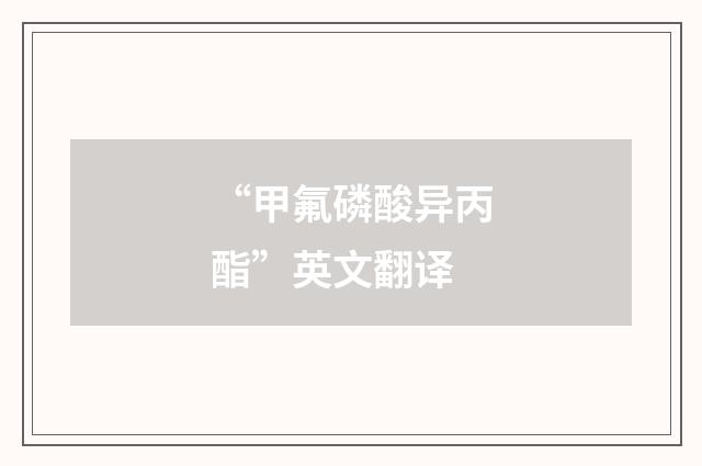 “甲氟磷酸异丙酯”英文翻译