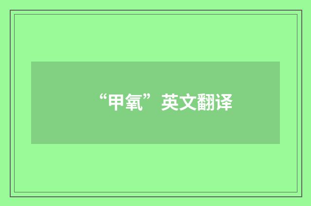 “甲氧”英文翻译