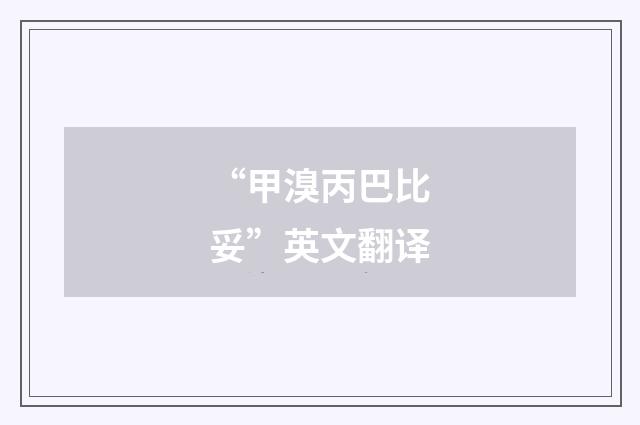 “甲溴丙巴比妥”英文翻译