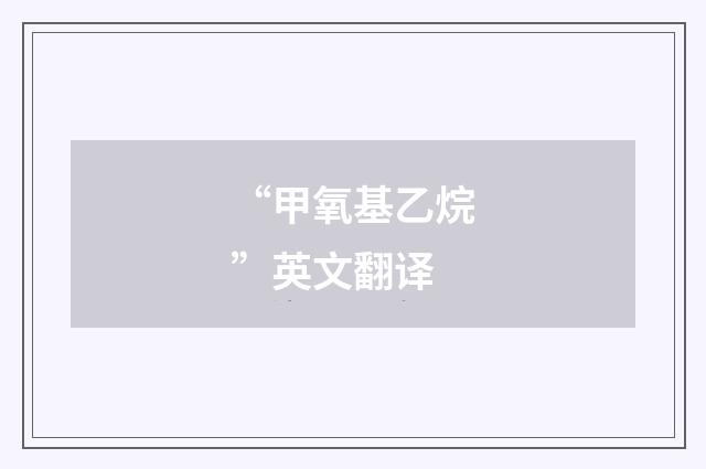 “甲氧基乙烷”英文翻译