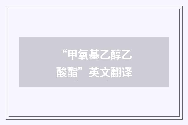 “甲氧基乙醇乙酸酯”英文翻译