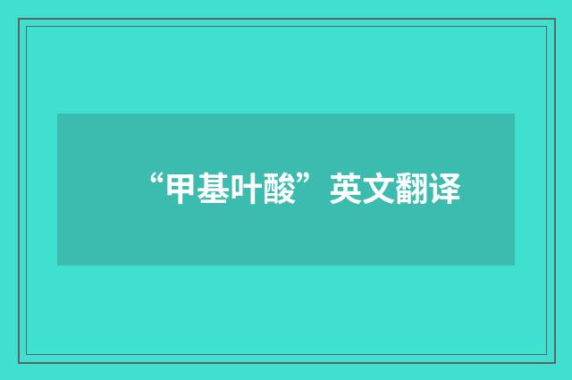 “甲基叶酸”英文翻译