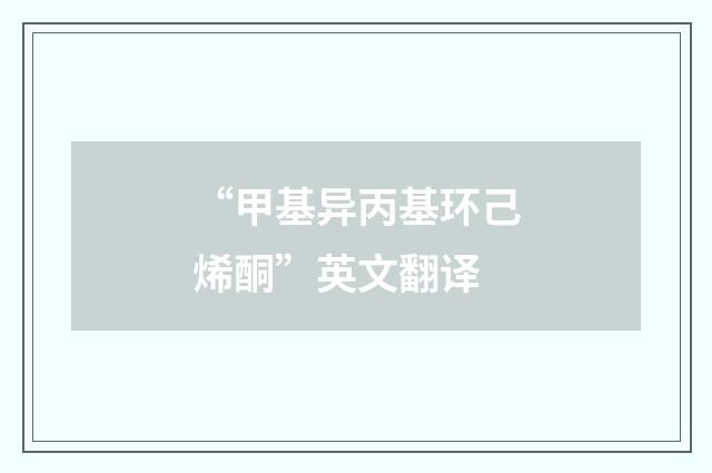 “甲基异丙基环己烯酮”英文翻译