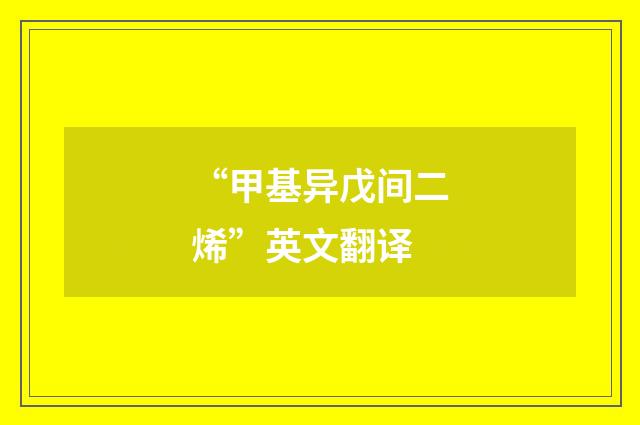 “甲基异戊间二烯”英文翻译