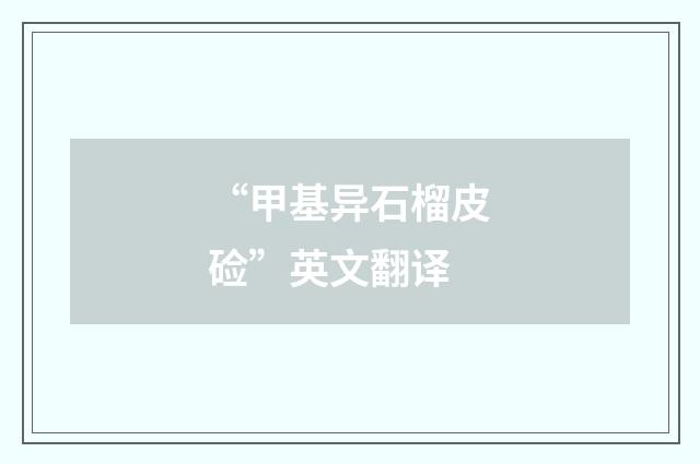 “甲基异石榴皮硷”英文翻译