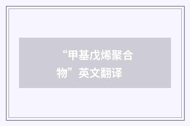 “甲基戊烯聚合物”英文翻译