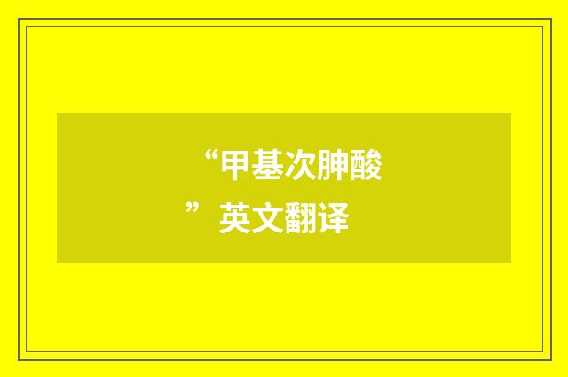 “甲基次胂酸”英文翻译