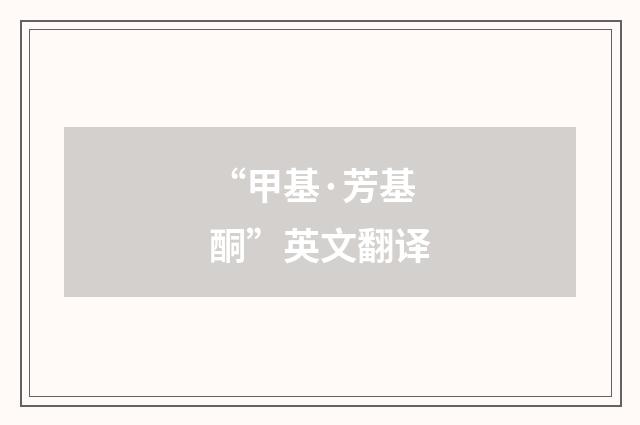“甲基·芳基酮”英文翻译