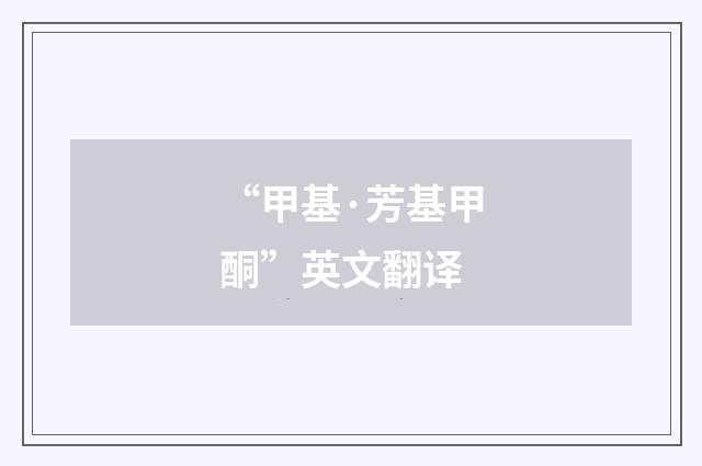 “甲基·芳基甲酮”英文翻译
