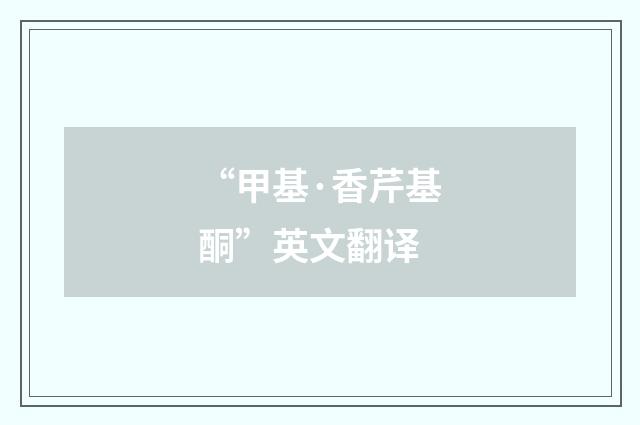 “甲基·香芹基酮”英文翻译