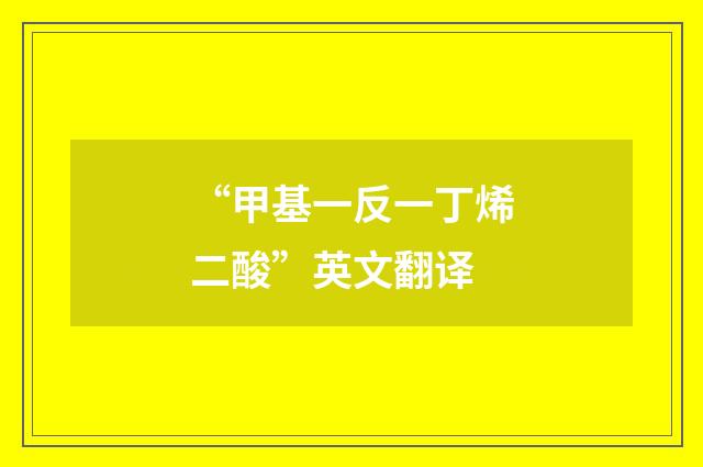 “甲基一反一丁烯二酸”英文翻译