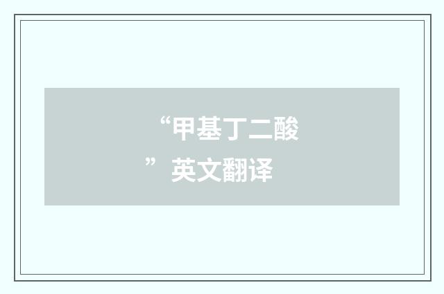 “甲基丁二酸”英文翻译