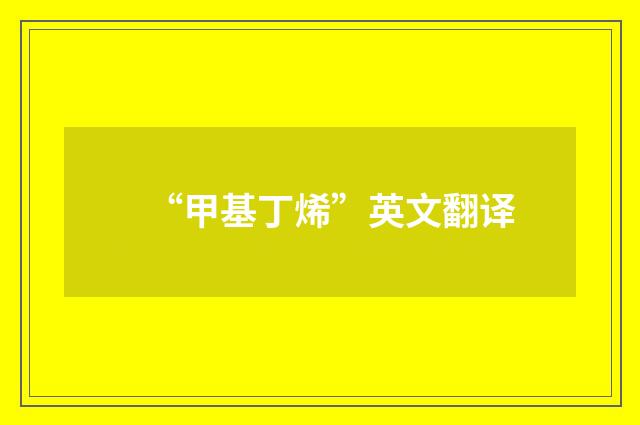 “甲基丁烯”英文翻译