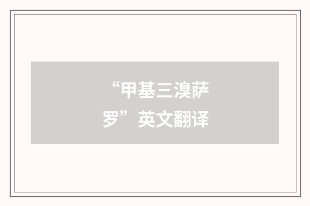 “甲基三溴萨罗”英文翻译