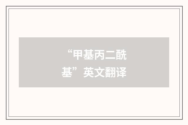 “甲基丙二酰基”英文翻译