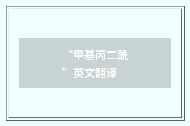 “甲基丙二酰”英文翻译
