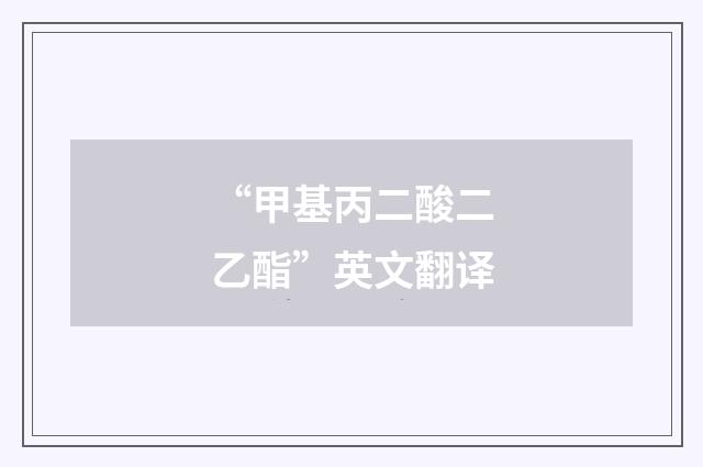 “甲基丙二酸二乙酯”英文翻译