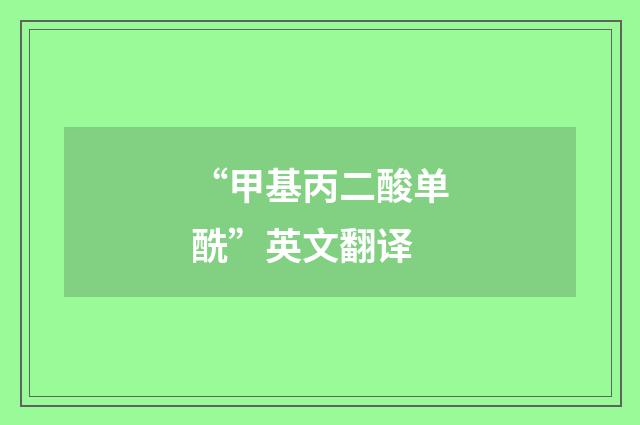 “甲基丙二酸单酰”英文翻译