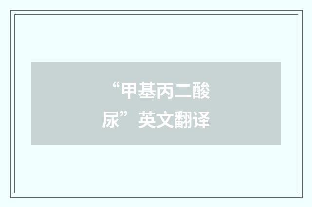 “甲基丙二酸尿”英文翻译