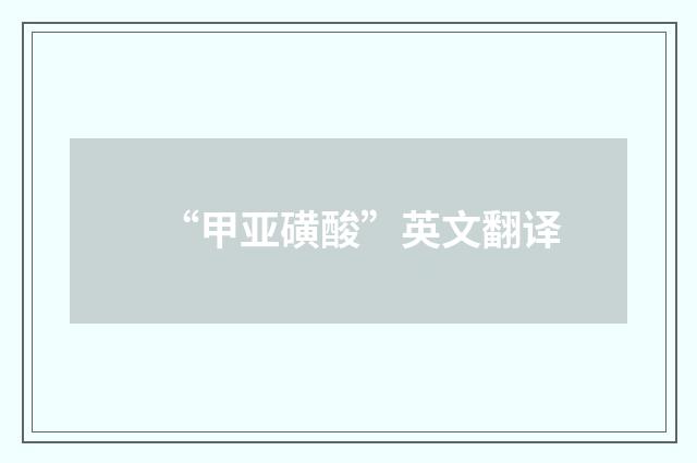 “甲亚磺酸”英文翻译