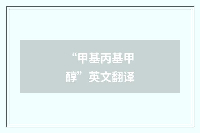 “甲基丙基甲醇”英文翻译