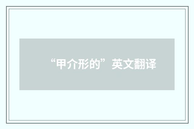 “甲介形的”英文翻译