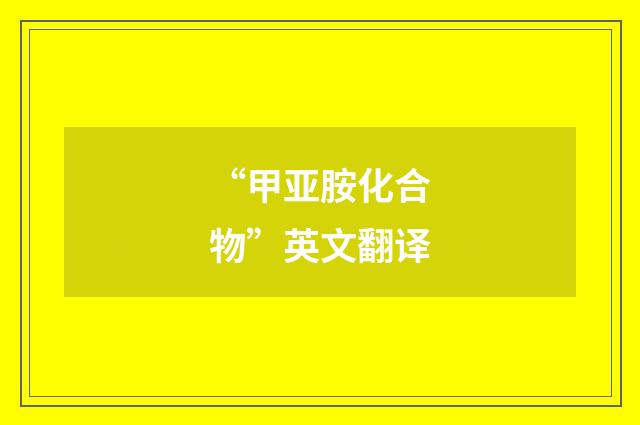 “甲亚胺化合物”英文翻译