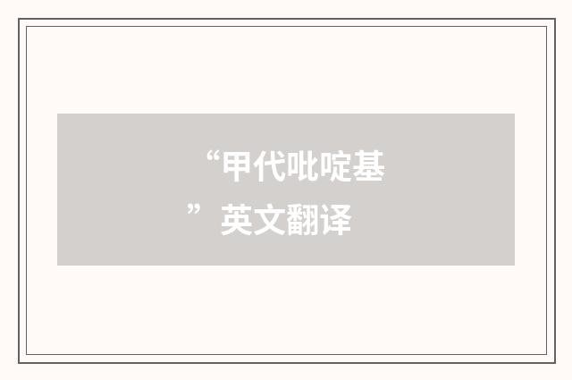 “甲代吡啶基”英文翻译
