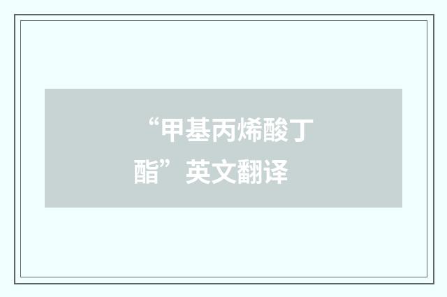 “甲基丙烯酸丁酯”英文翻译